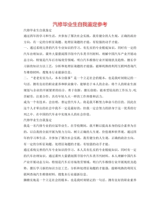 汽修毕业生自我鉴定参考 