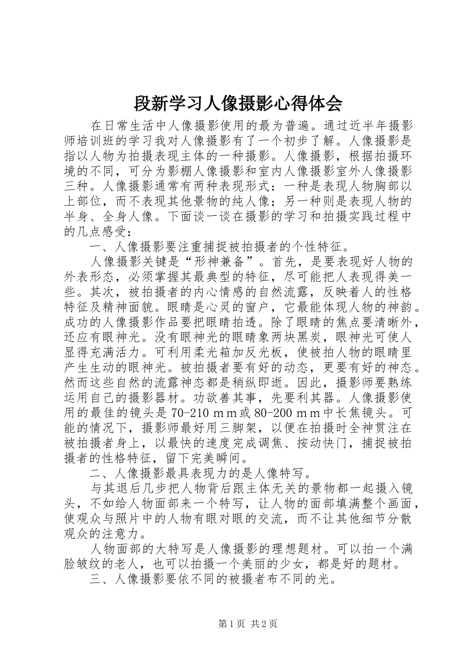 段新学习人像摄影体会心得_第1页