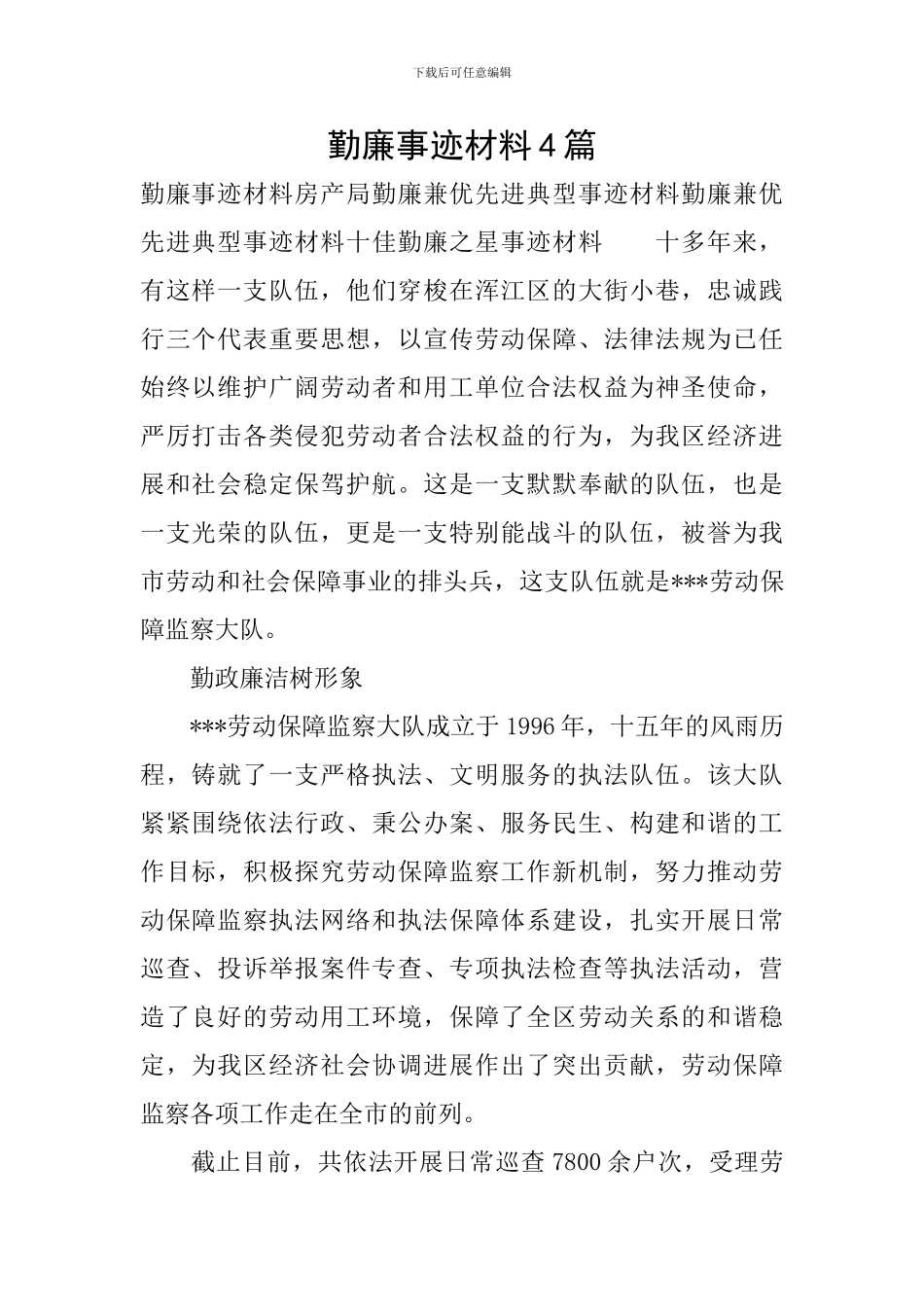 勤廉事迹材料4篇_第1页