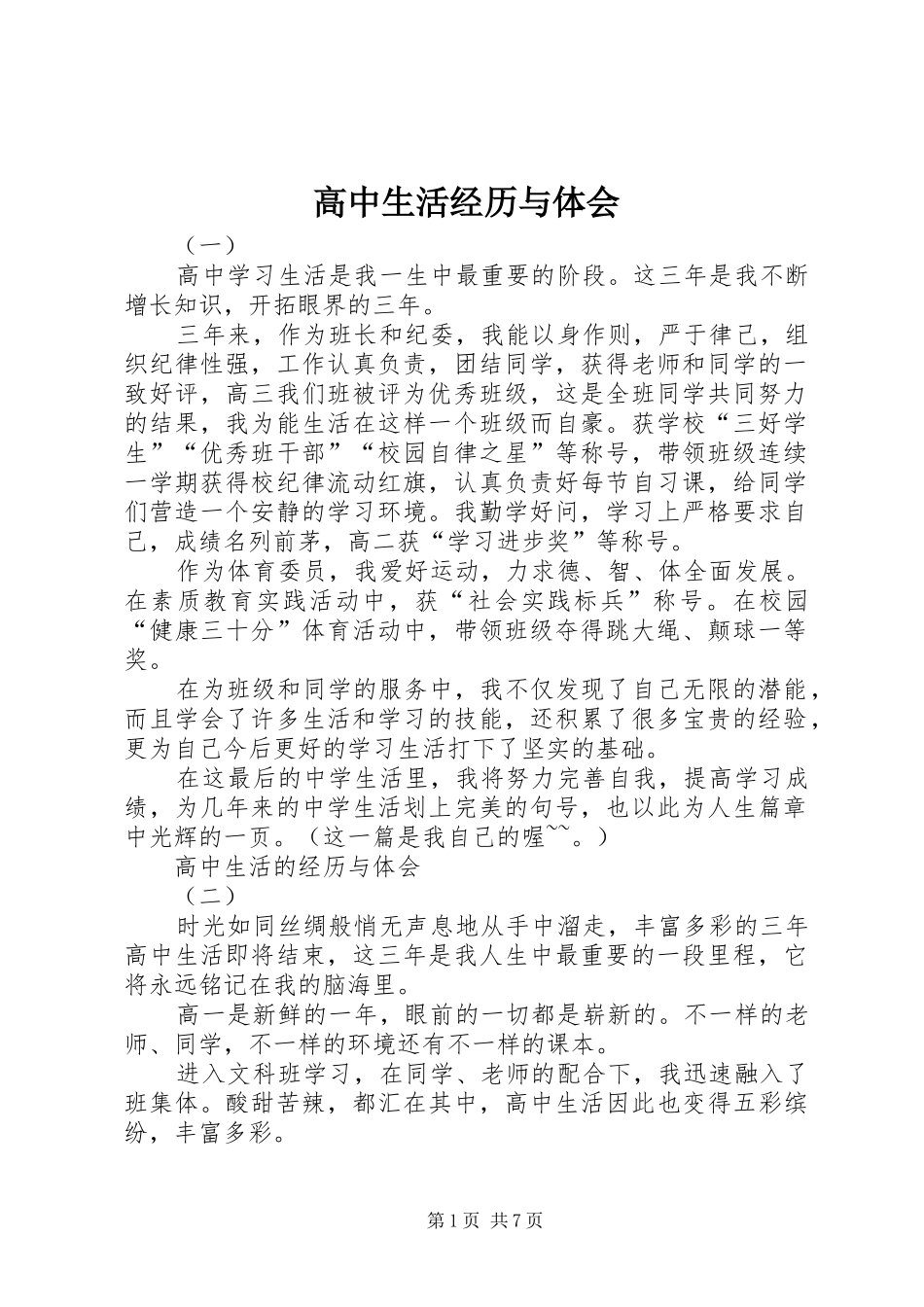 高中生活经历与体会_第1页