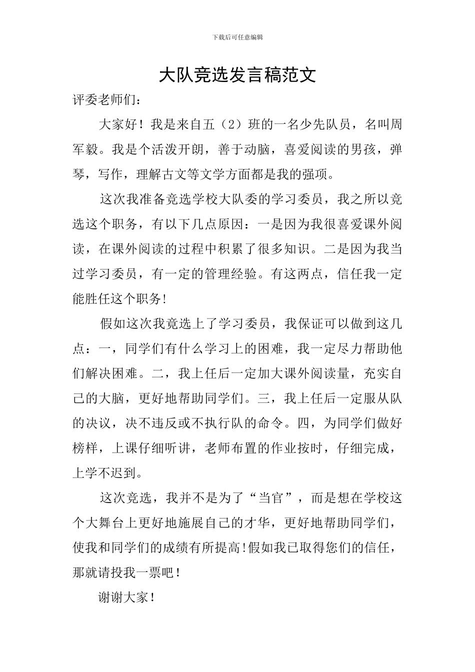 大队竞选发言稿范文_第1页