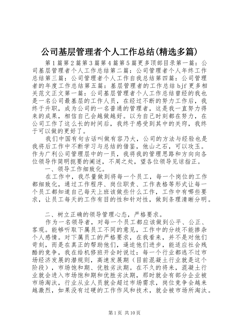 公司基层管理者个人工作总结(精选多篇) _第1页