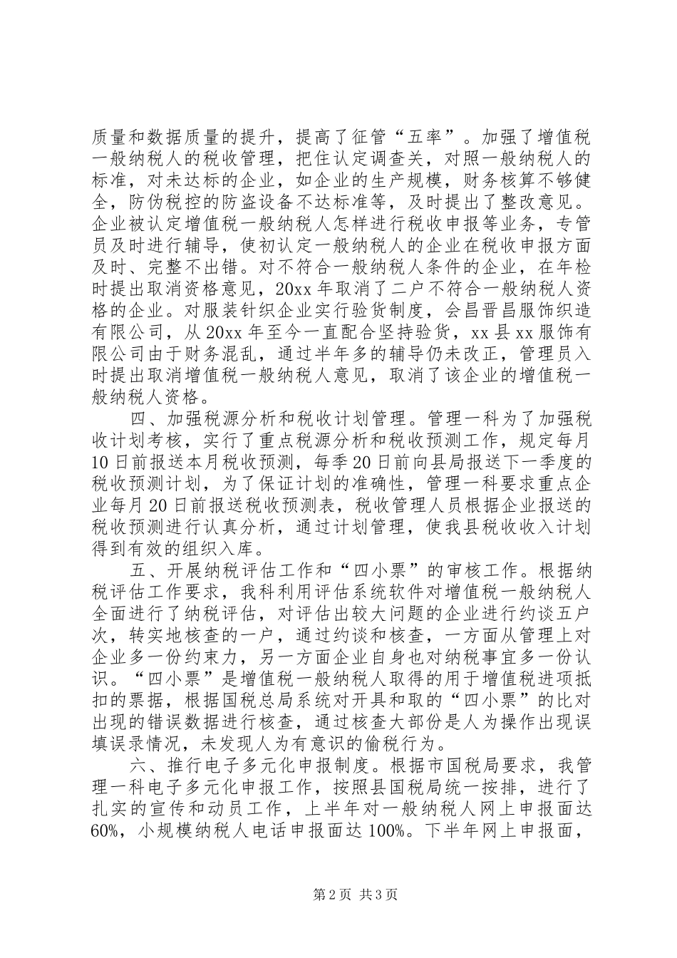 国税局X科室年终工作总结 _第2页