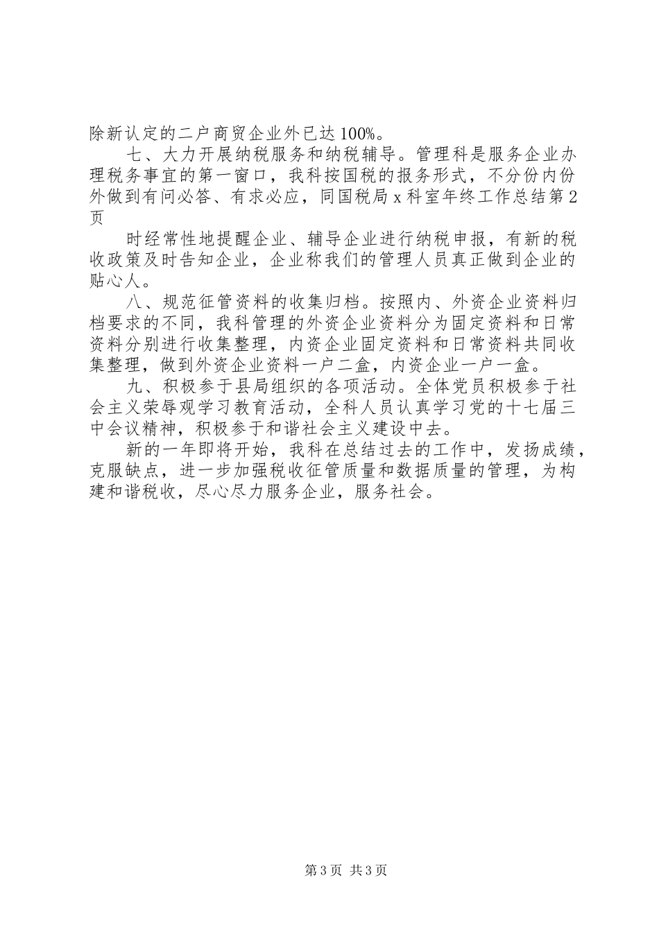 国税局X科室年终工作总结 _第3页