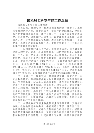 国税局X科室年终工作总结 