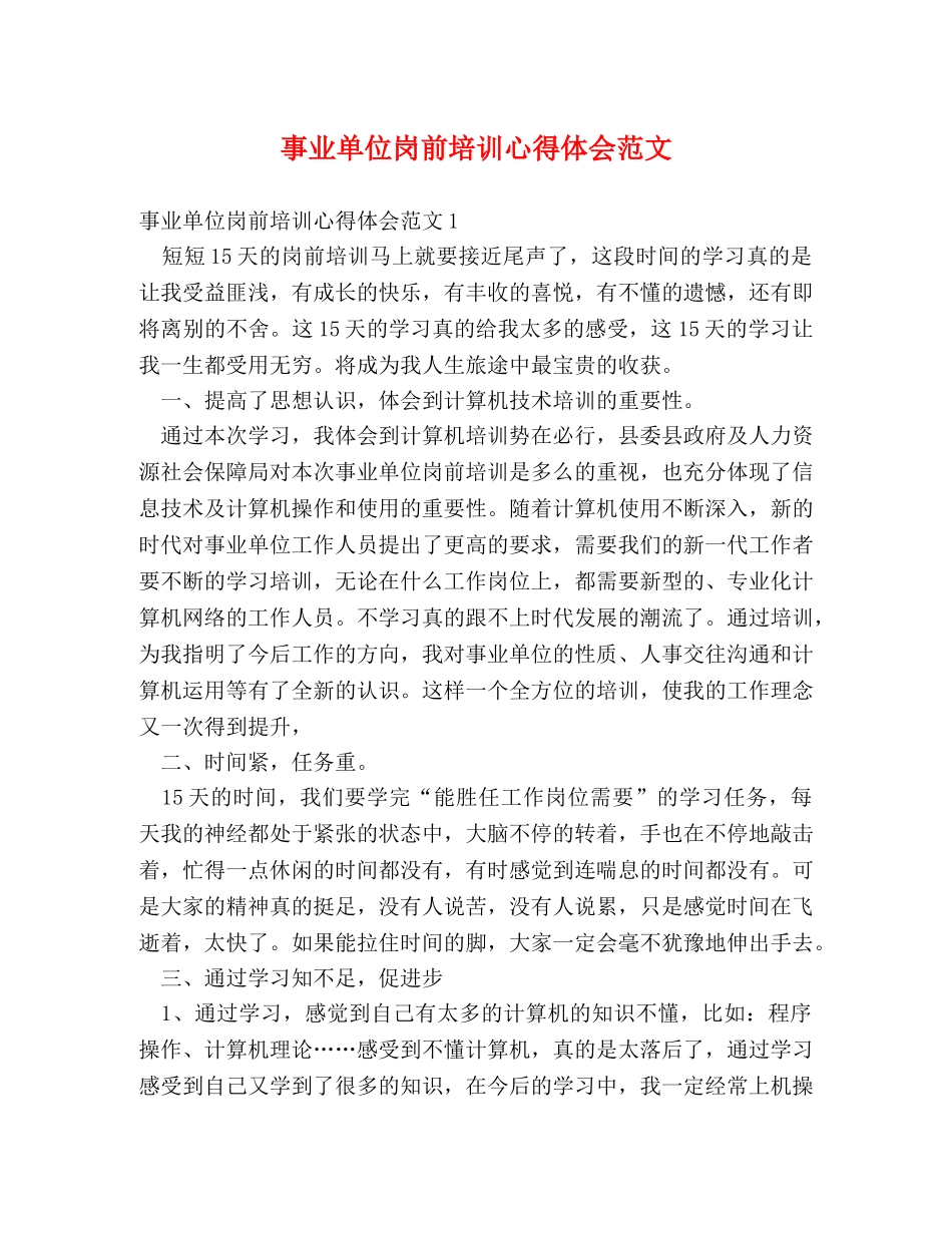 事业单位岗前培训心得体会范文 _第1页