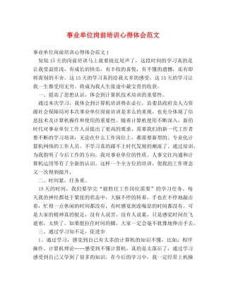 事业单位岗前培训心得体会范文 