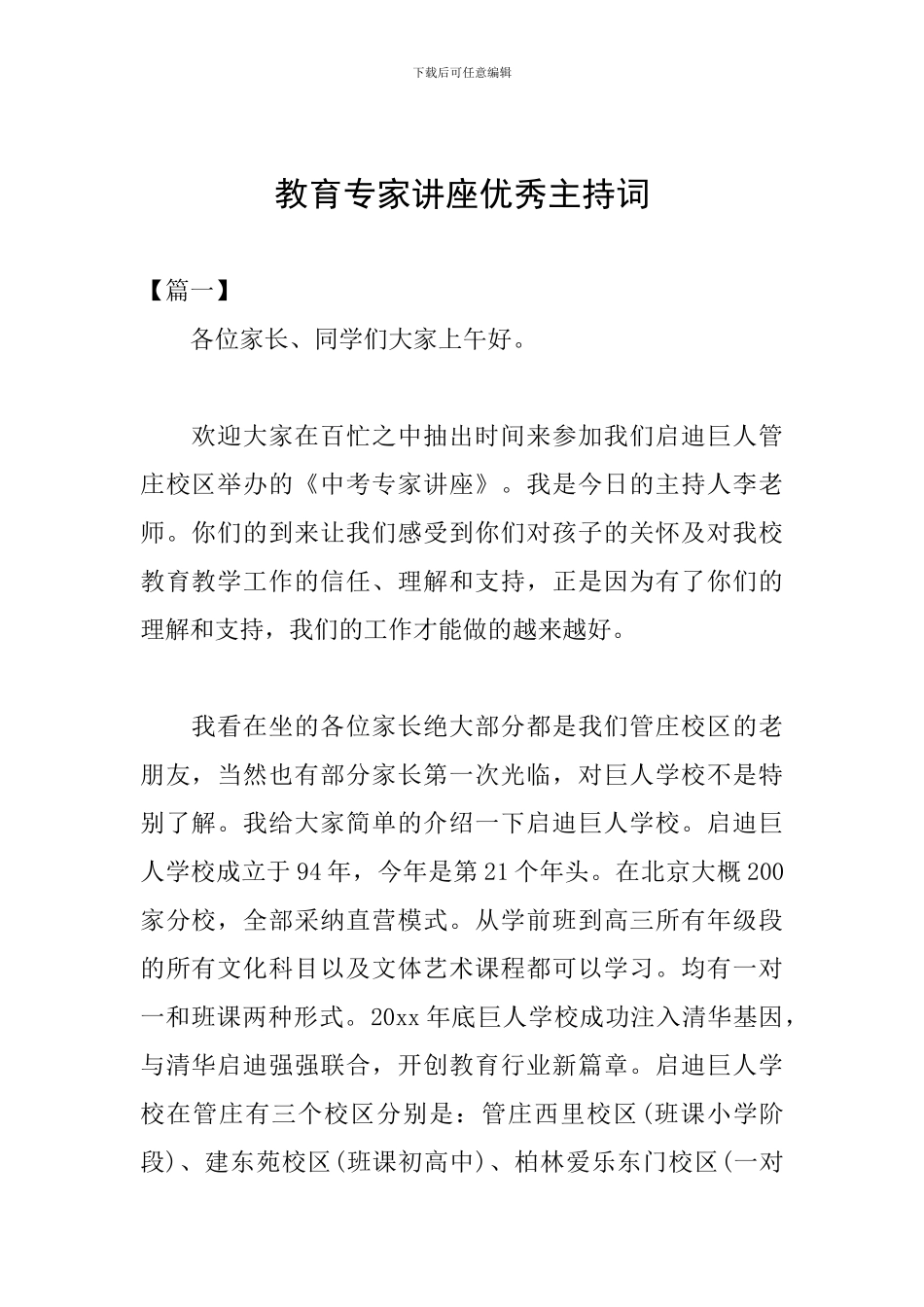 教育专家讲座优秀主持词_第1页