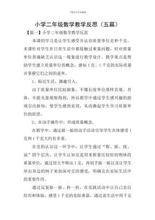 小学二年级数学教学反思(五篇)