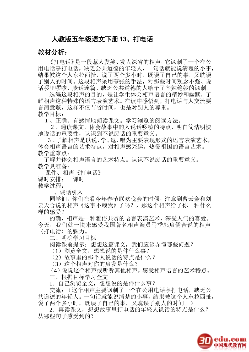 五年级语文下册13《打电话》教学设计_第1页