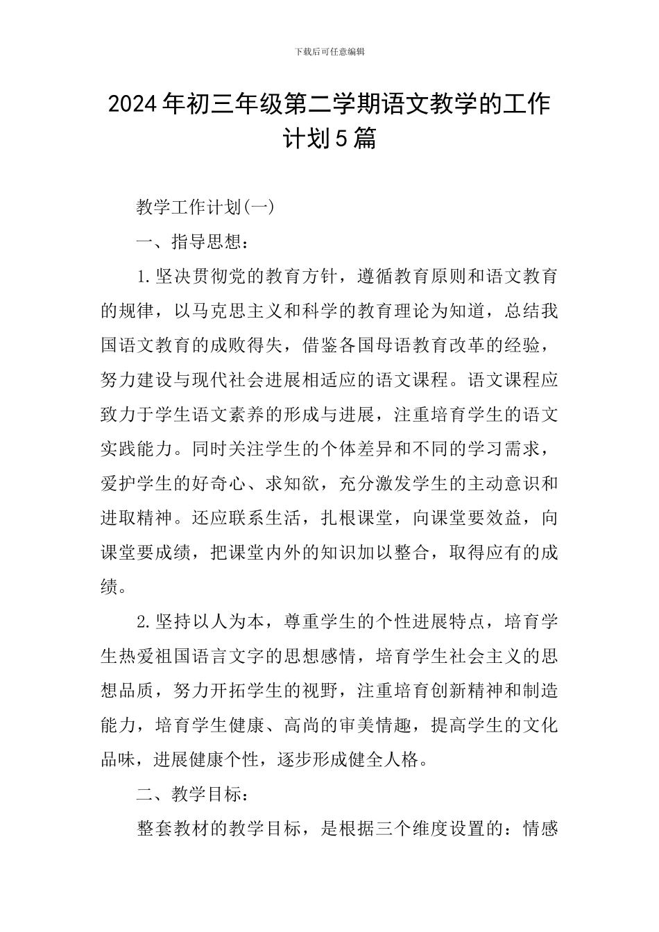 2024年初三年级第二学期语文教学的工作计划5篇_第1页