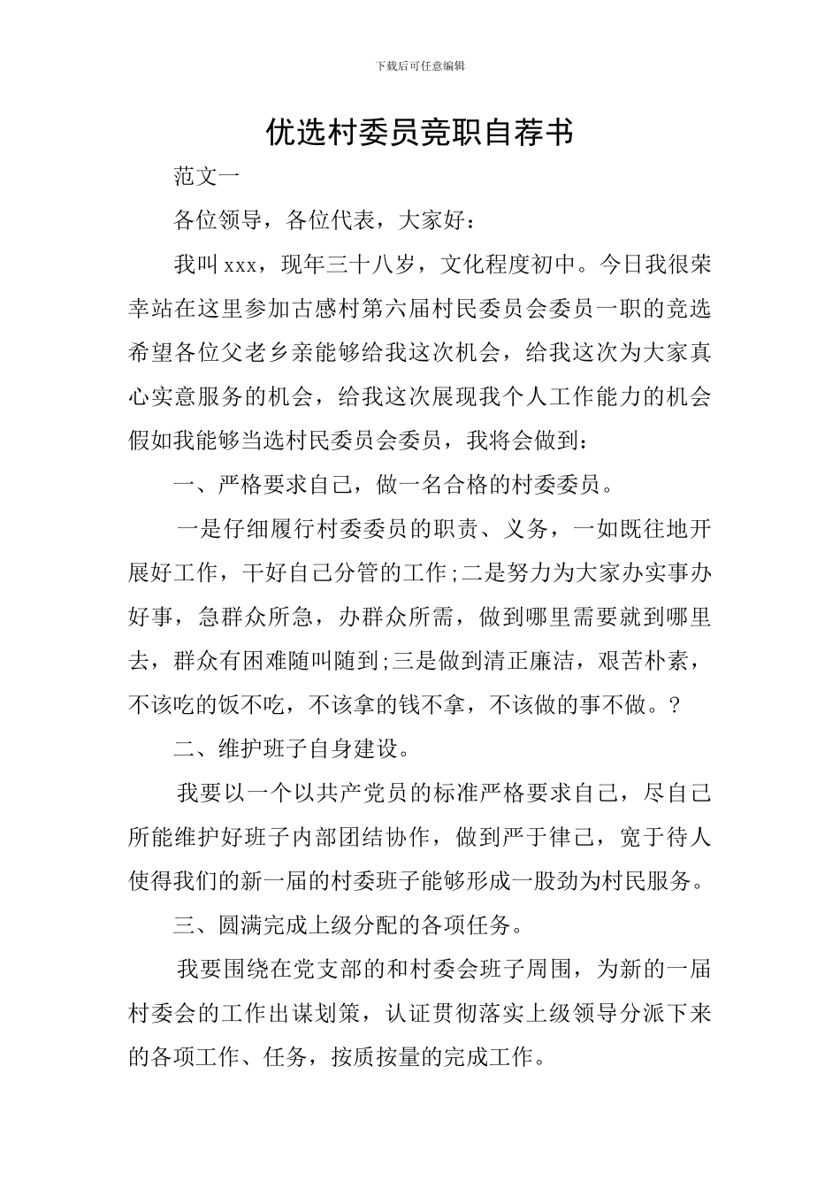 优选村委员竞职自荐书_第1页