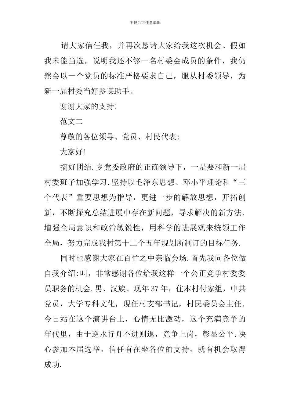 优选村委员竞职自荐书_第2页
