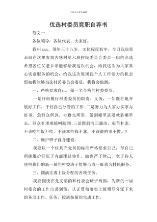 优选村委员竞职自荐书