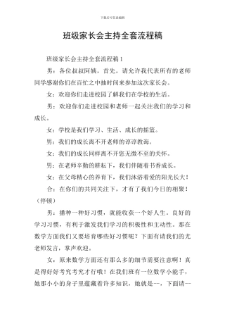 班级家长会主持全套流程稿