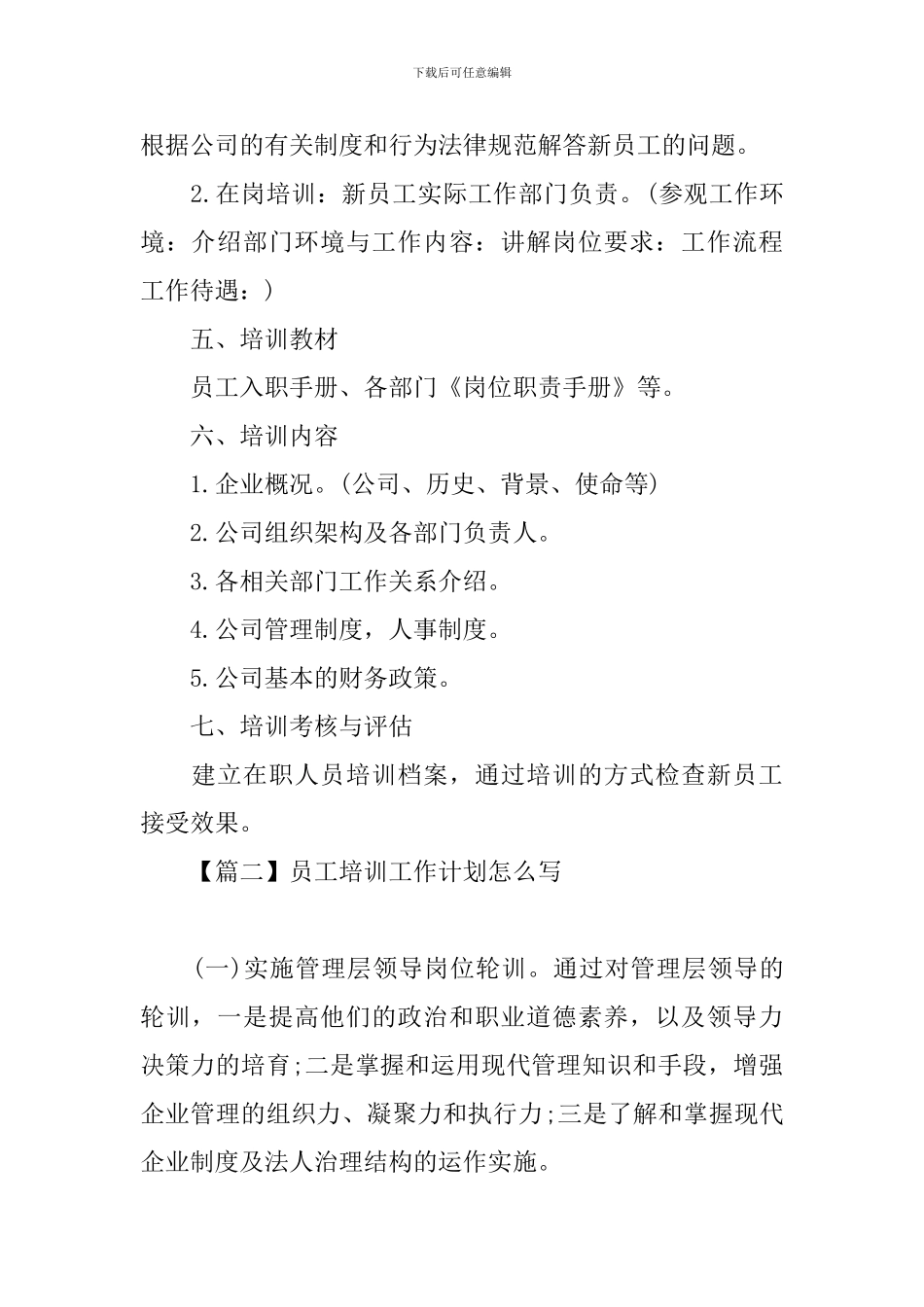 员工培训工作计划怎么写_第2页