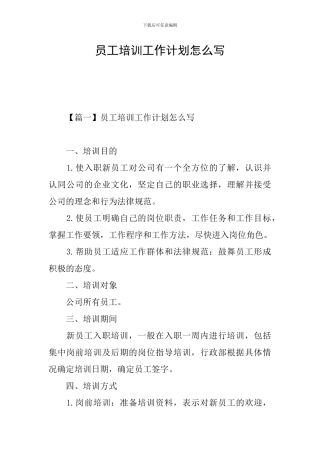 员工培训工作计划怎么写