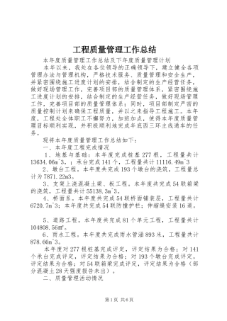 工程质量管理工作总结 