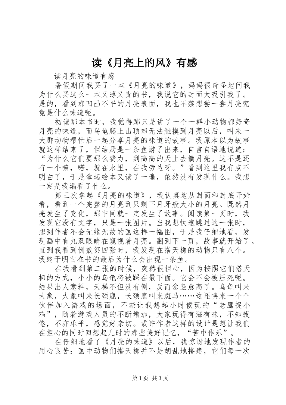 读《月亮上的风》有感_第1页