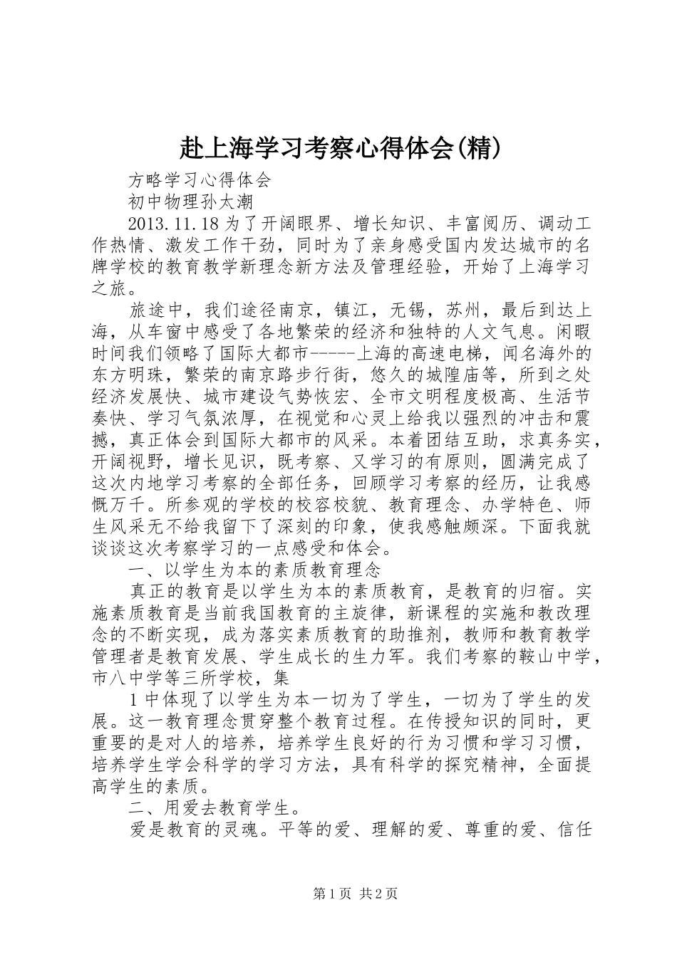 赴上海学习考察体会心得(精)_第1页