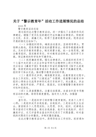 关于“警示教育年”活动工作进展情况的总结 