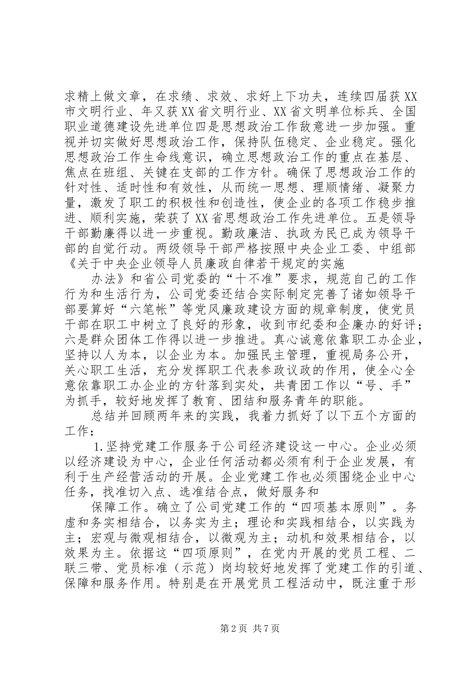 供电公司领导班子届中个人任职总结 _第2页