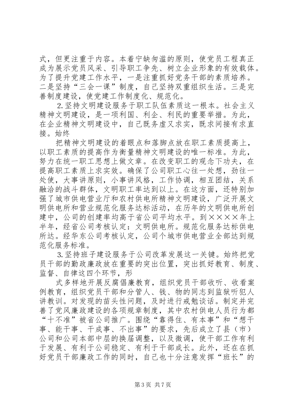 供电公司领导班子届中个人任职总结 _第3页