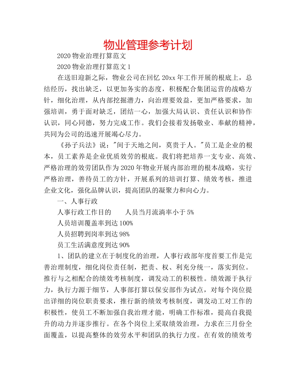 物业管理参考计划 _第1页