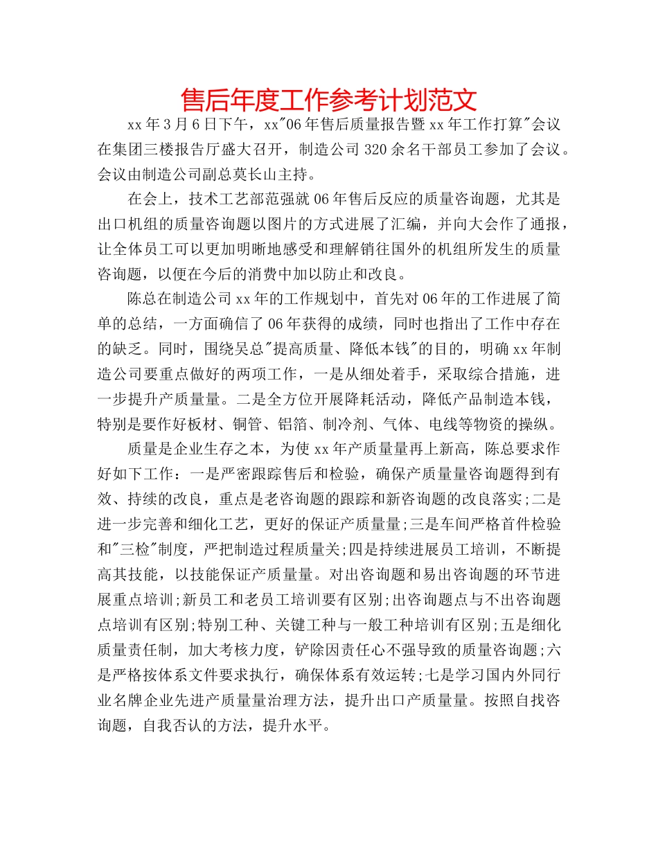 售后年度工作参考计划范文 _第1页