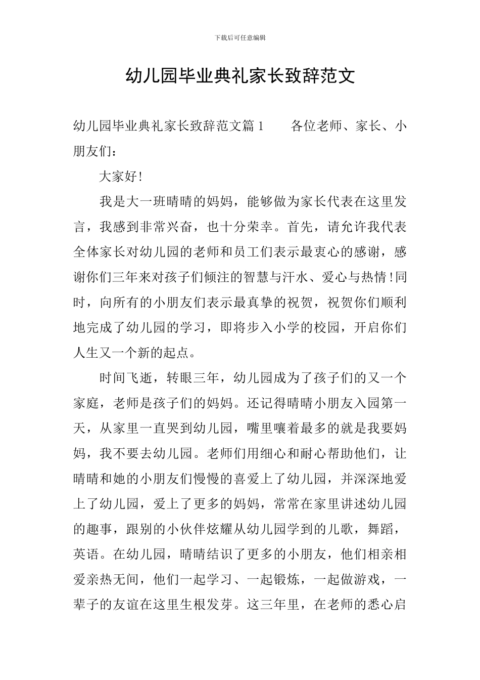幼儿园毕业典礼家长致辞范文_第1页