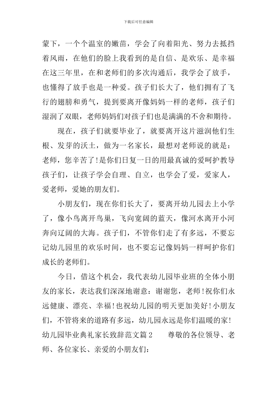幼儿园毕业典礼家长致辞范文_第2页