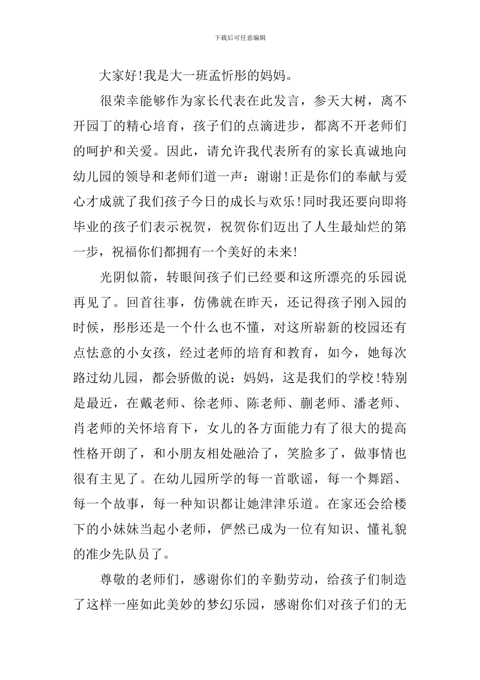 幼儿园毕业典礼家长致辞范文_第3页