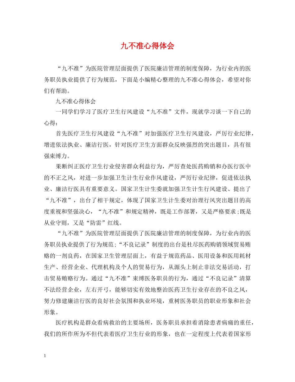 九不准心得体会 _第1页