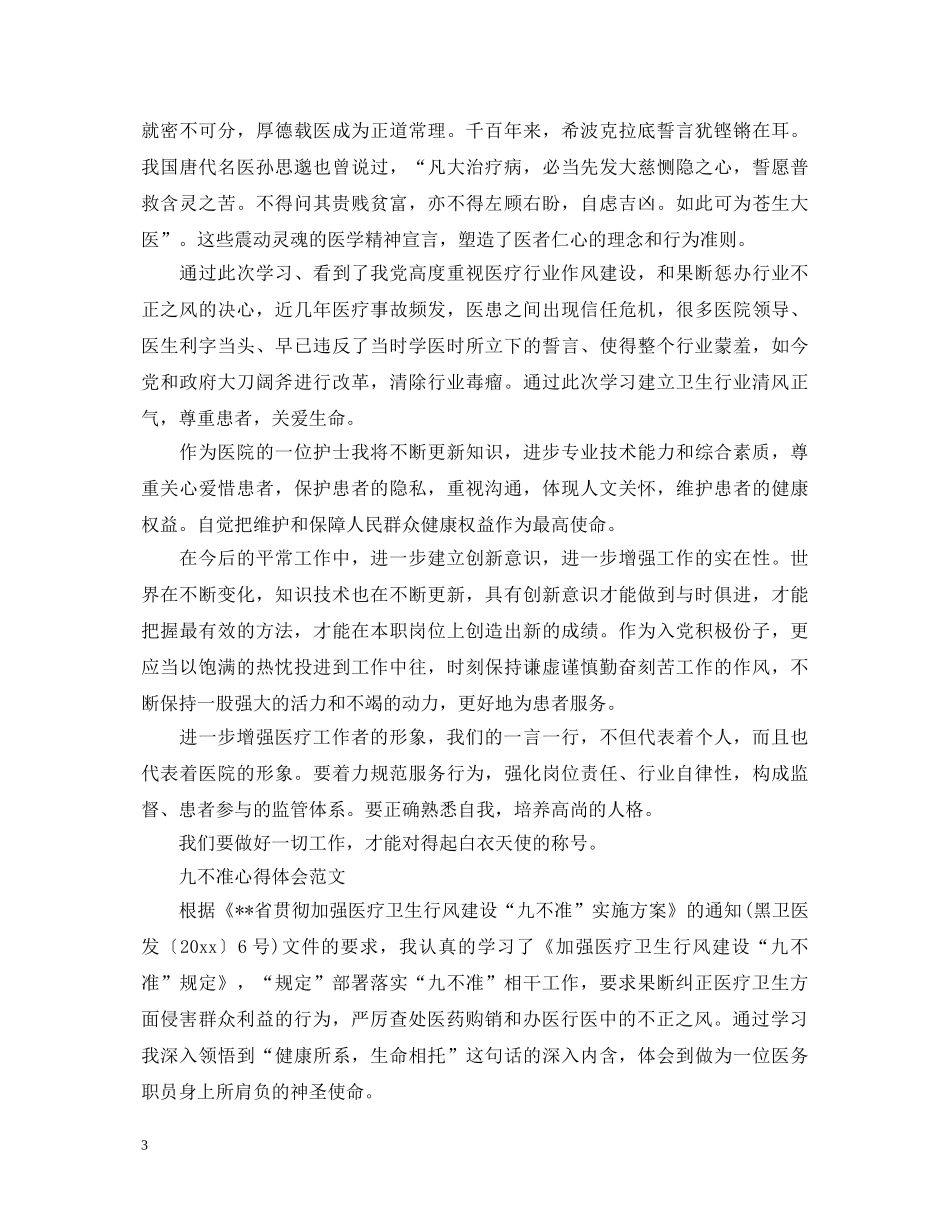 九不准心得体会 _第3页