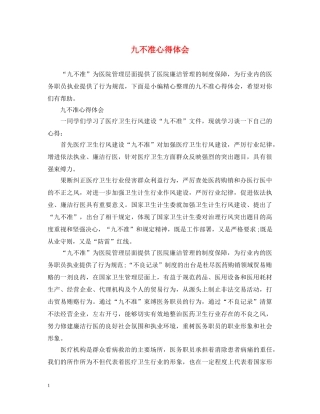 九不准心得体会 