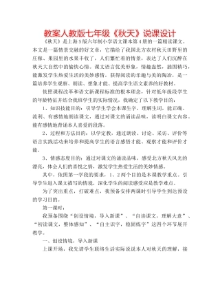教案人教版七年级《秋天》说课设计 