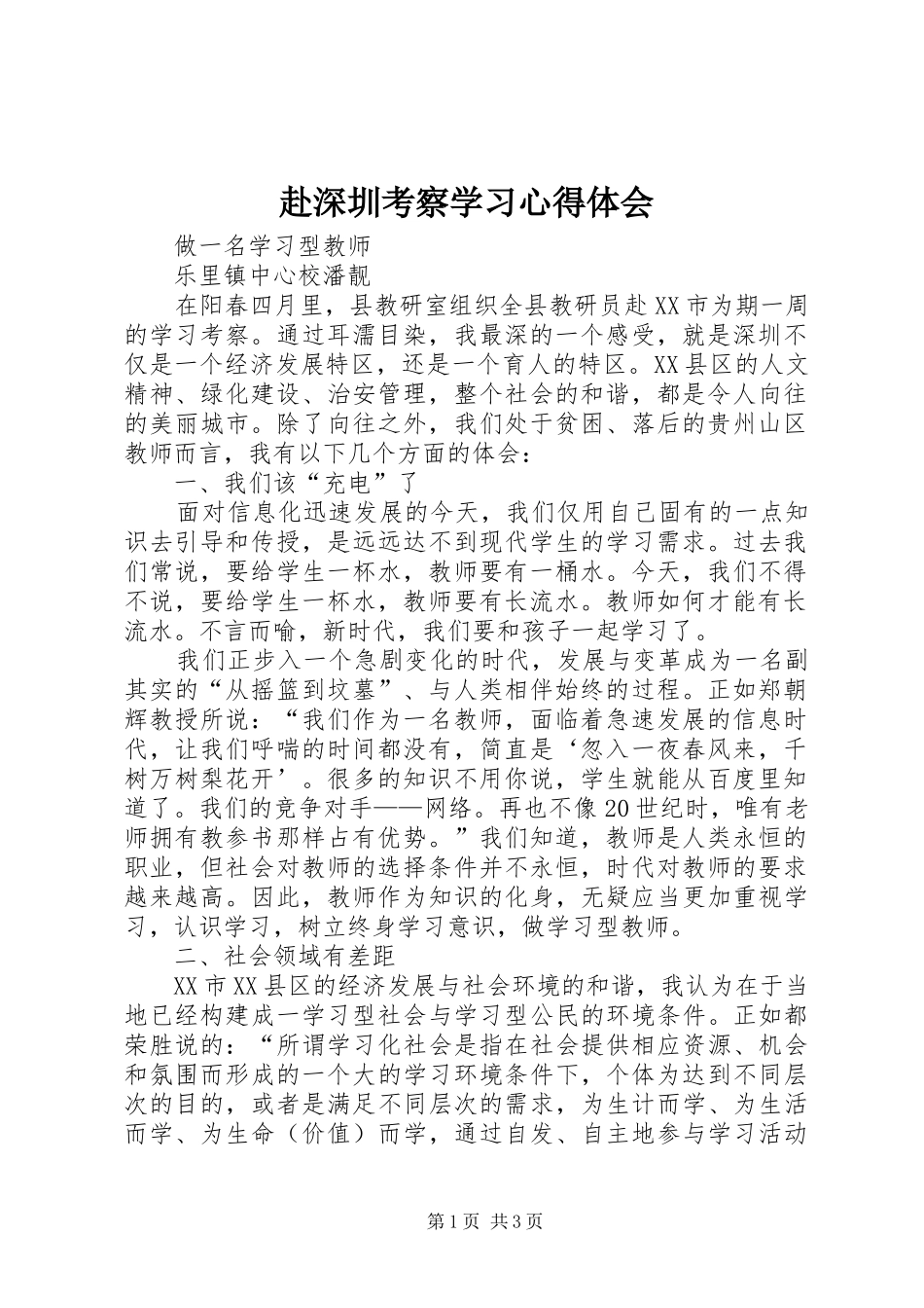 赴深圳考察学习体会心得_第1页