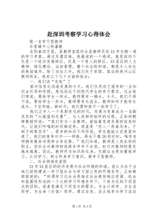 赴深圳考察学习体会心得