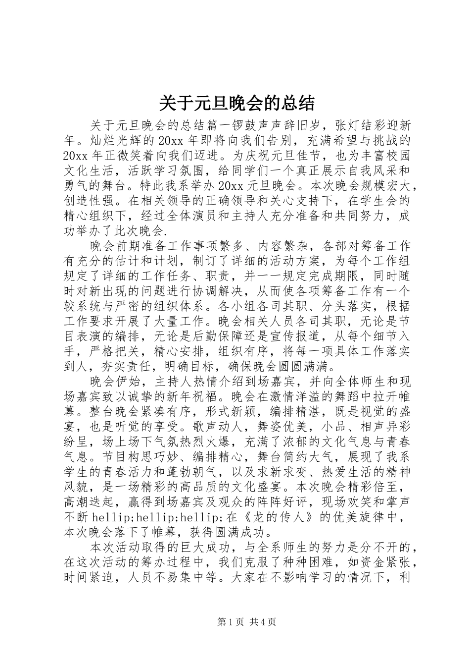 关于元旦晚会的总结 _第1页