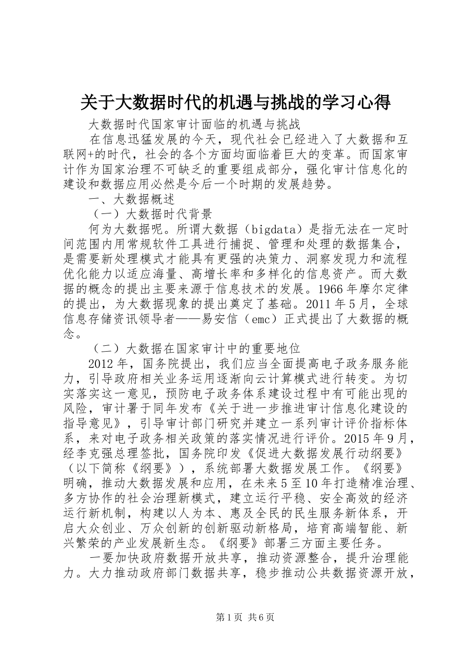 关于大数据时代的机遇与挑战的学习体会_第1页