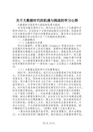 关于大数据时代的机遇与挑战的学习体会