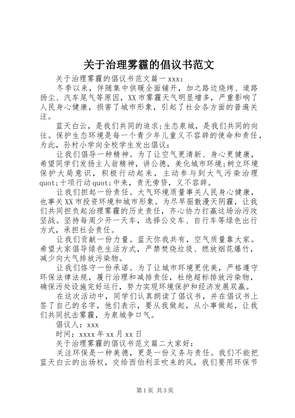 关于治理雾霾的倡议书范文_第1页