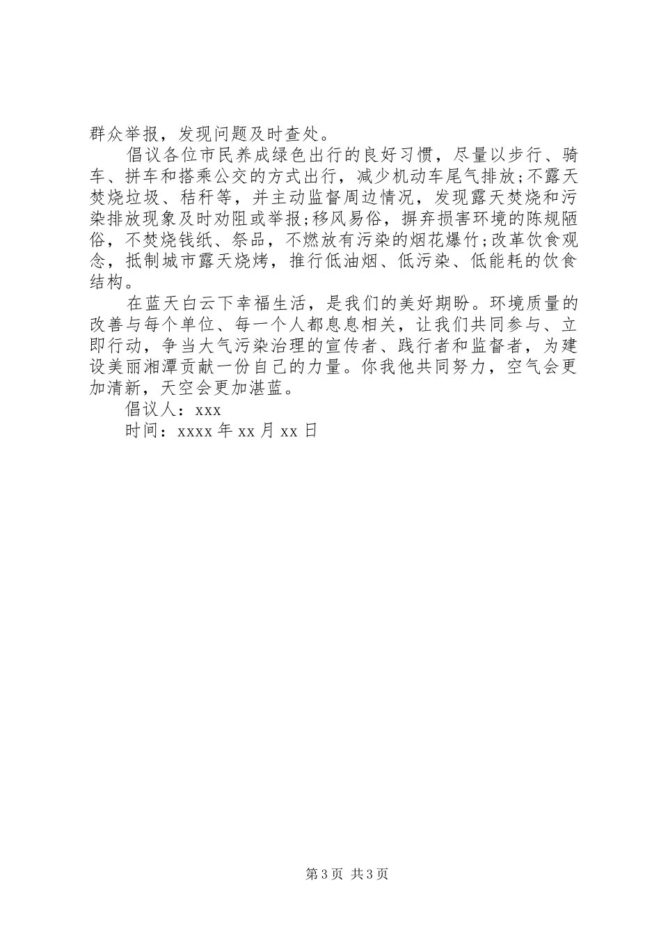 关于治理雾霾的倡议书范文_第3页