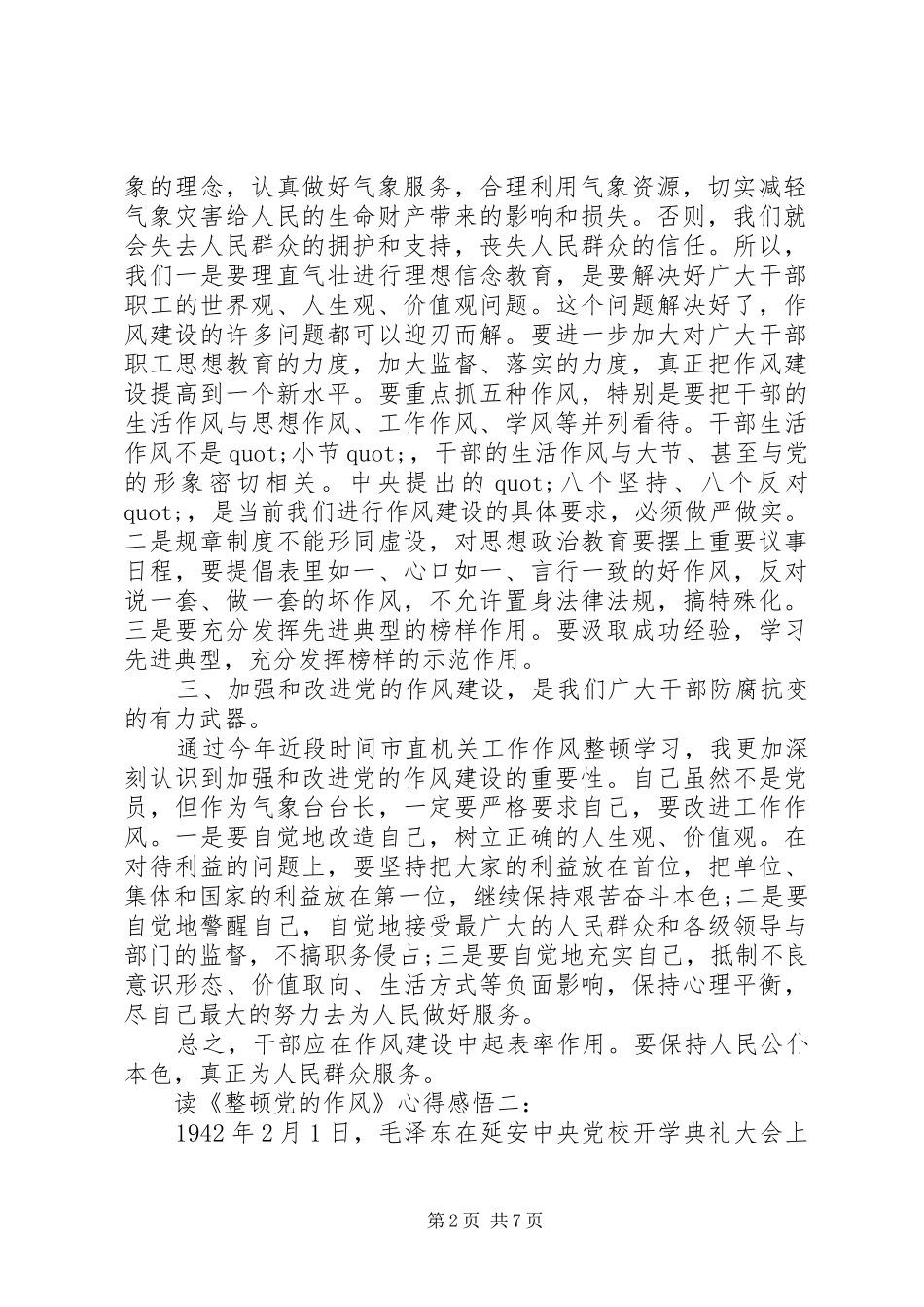 读《整顿党的作风》心得感悟3篇_第2页