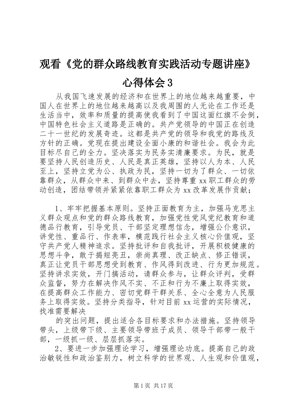 观看《党的群众路线教育实践活动专题讲座》体会心得3_第1页