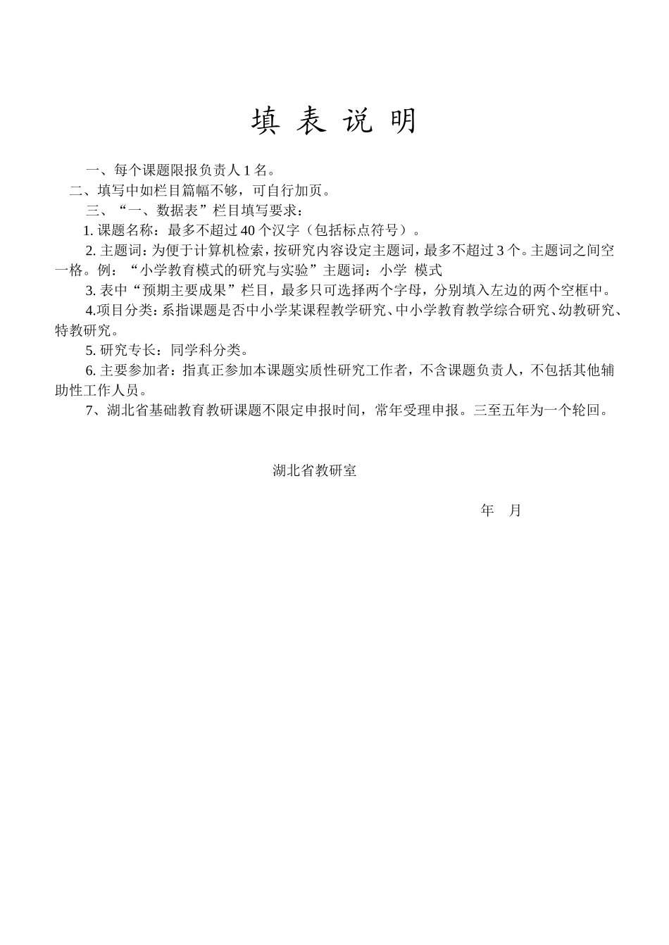 湖北省基础教育教研课题申报表_第2页
