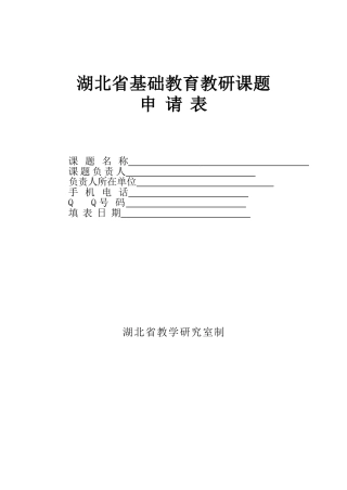 湖北省基础教育教研课题申报表