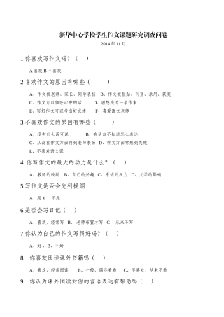 新华中心学校学生作文课题研究调查问卷 (2)
