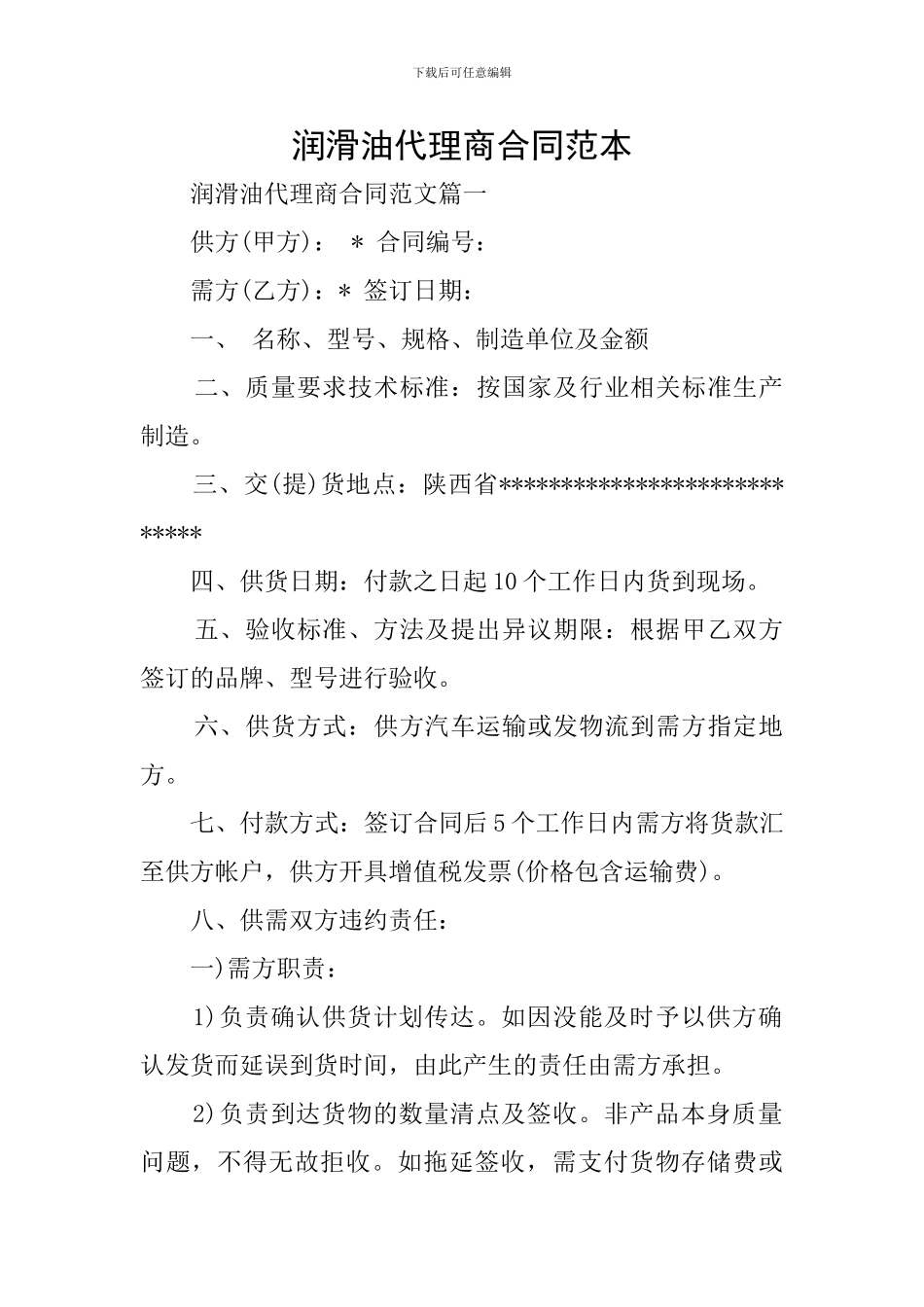 润滑油代理商合同范本_第1页