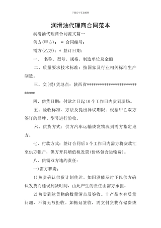 润滑油代理商合同范本